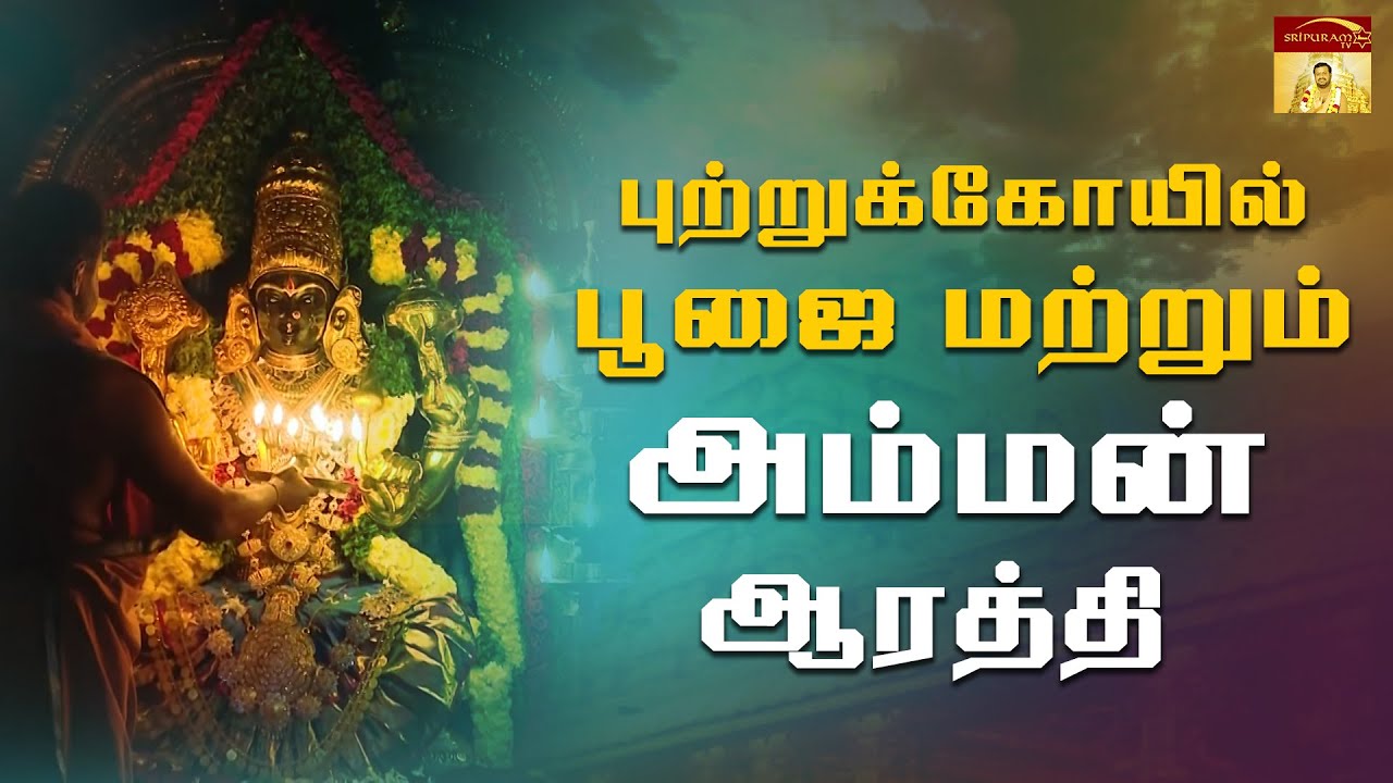 புற்றுக்கோயில் பூஜை மற்றும் அம்மன் ஆரத்தி | |Vellore Golden Temple |Sri Narayani Peedam, Sripuram