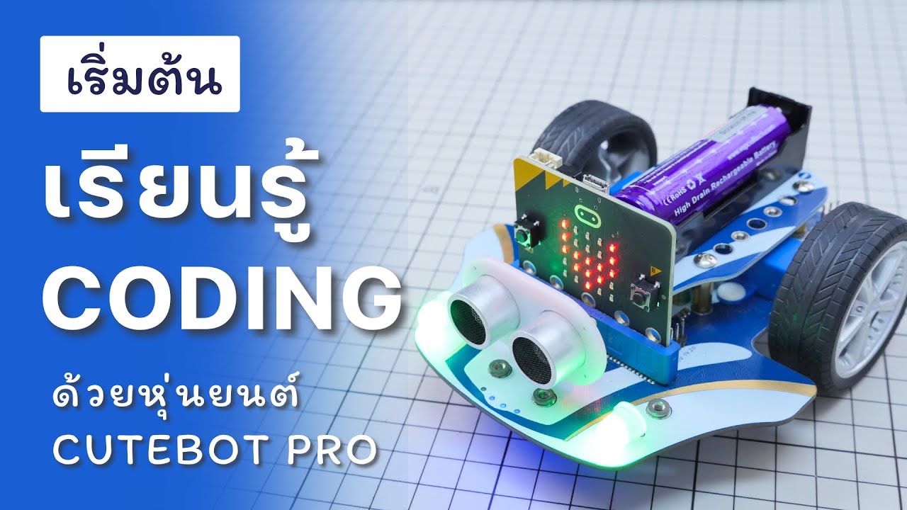 [เริ่มต้น] เรียนรู้ Coding ไปกับหุ่นยนต์ micro:bit Cutebot Pro