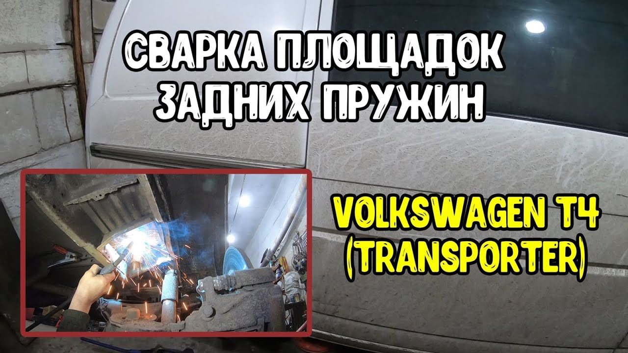 Volkswagen T4 (Transporter)Сварка площадок задних пружин