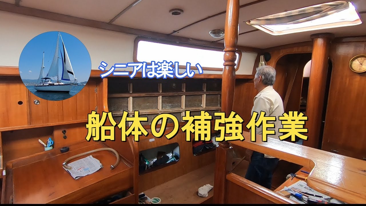 シニアが楽しむヨットのメンテナンス　船体補強作業