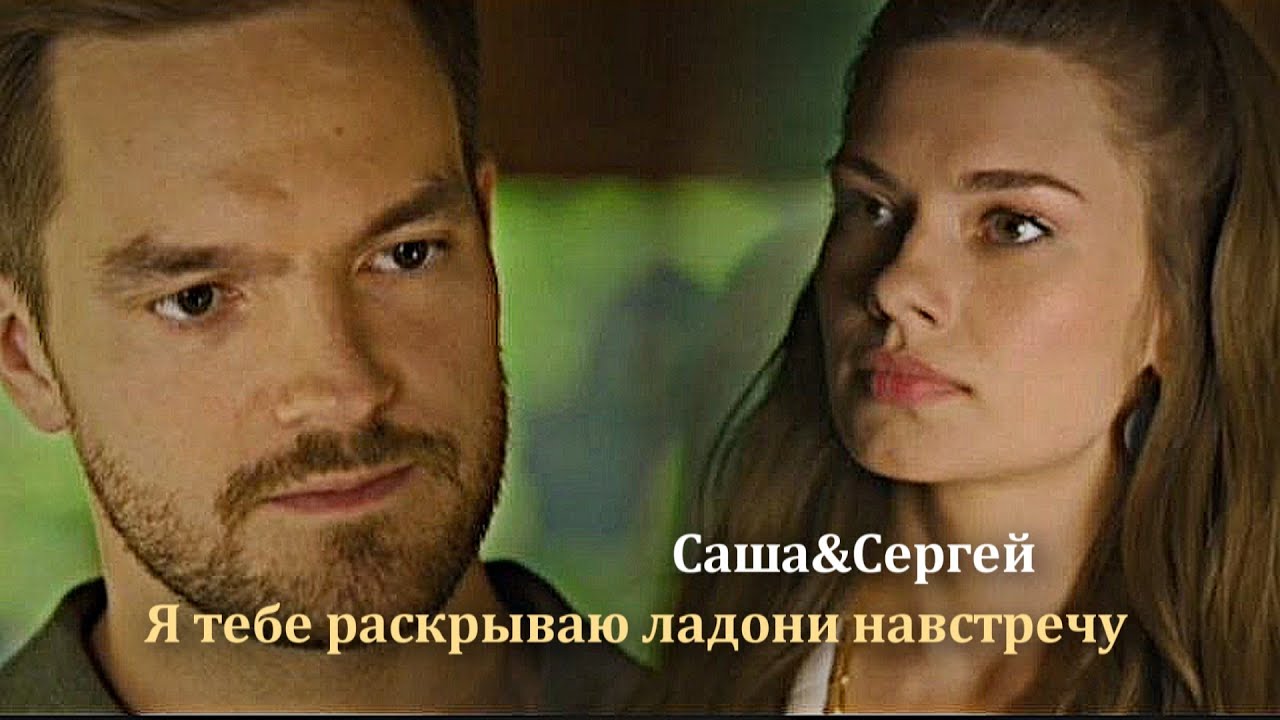►Саша&Сергей||я тебе раскрываю ладони навстречу