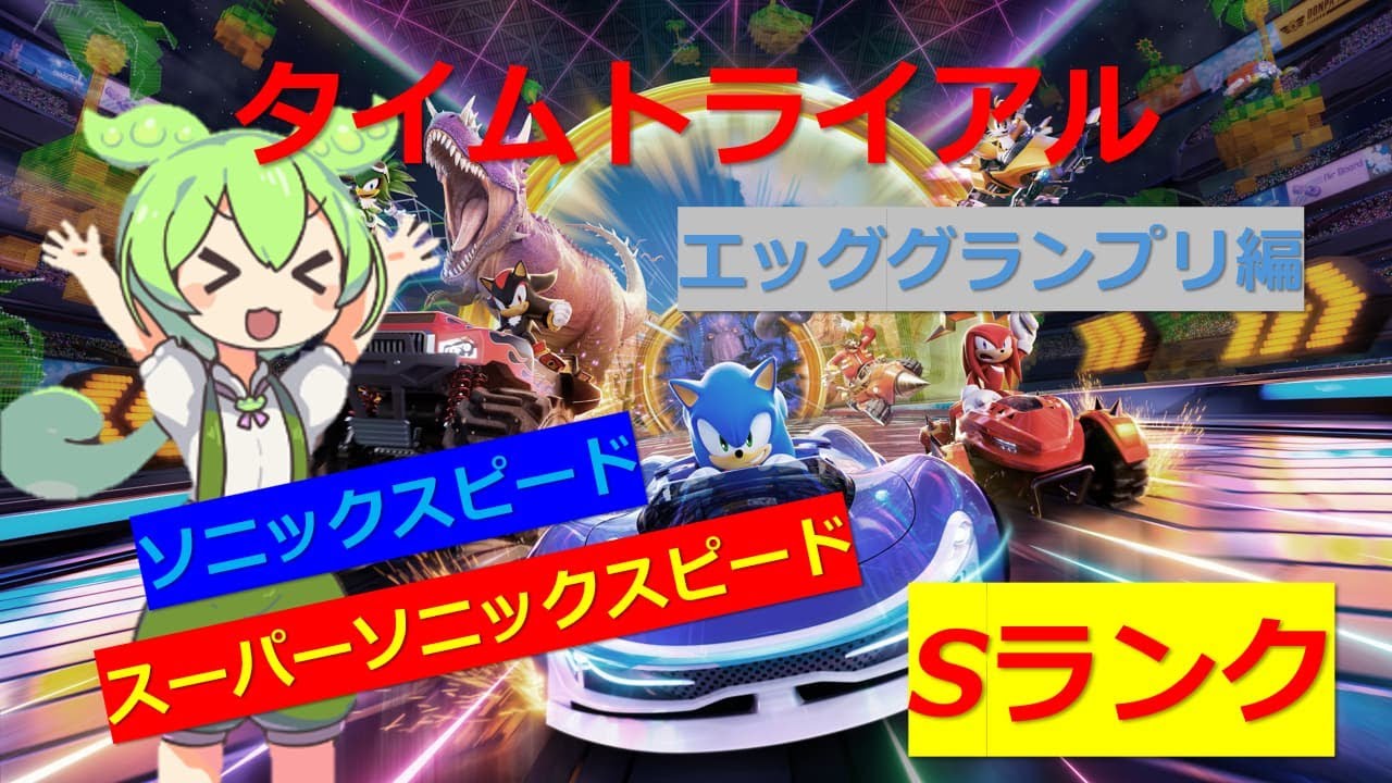タイムトライアル全コースSランクを目指して - エッググランプリ編 - 【ソニックレーシングクロスワールド】
