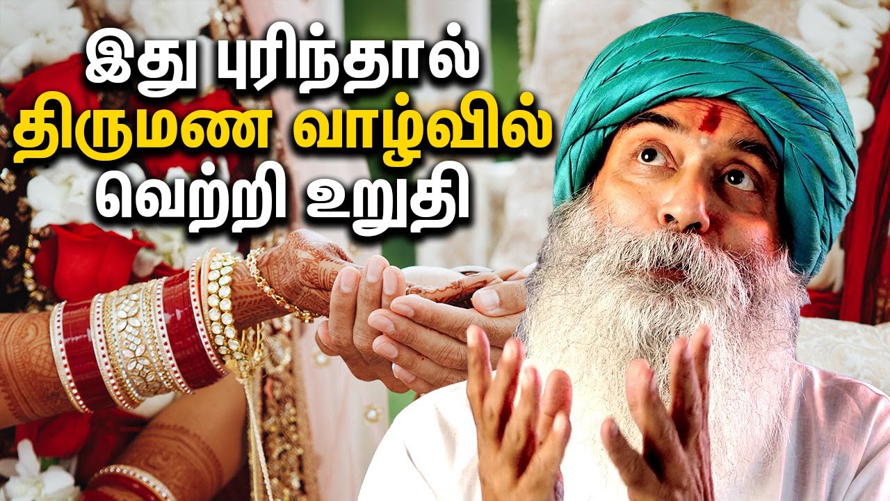 இது புரிந்தால் திருமண வாழ்வில் வெற்றி உறுதி Understand This One Thing to Succeed in Married Life