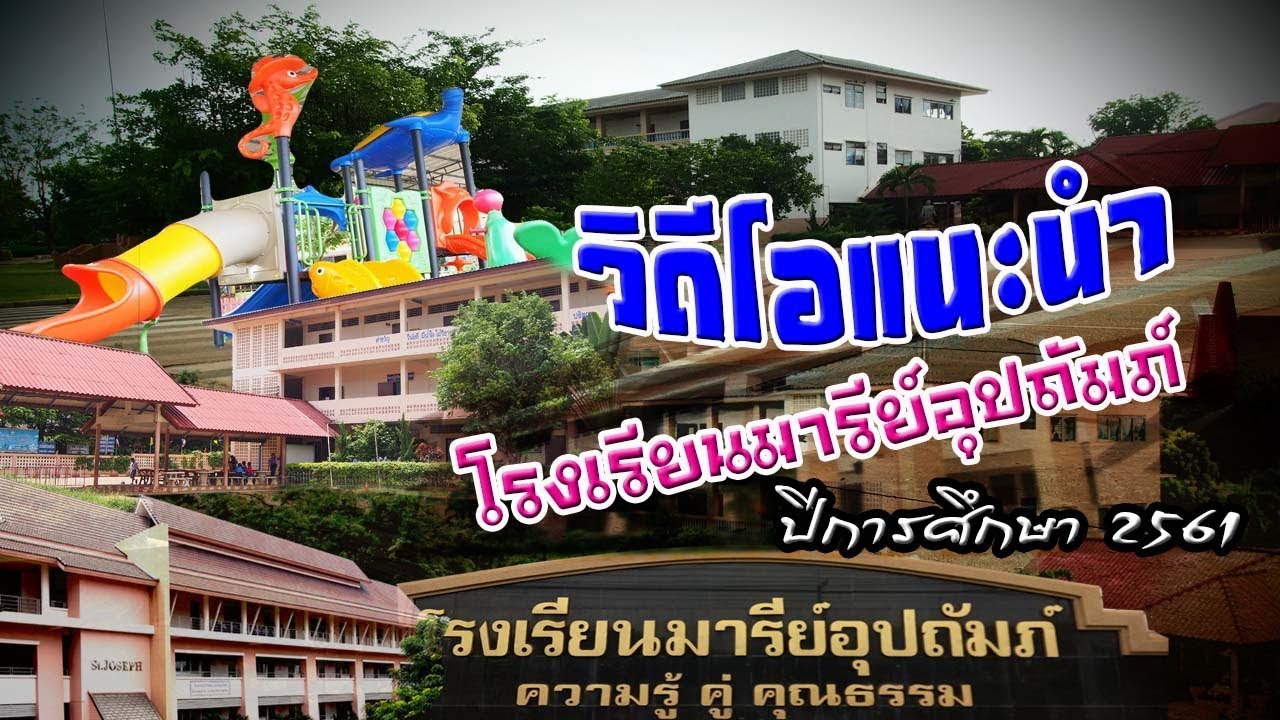 โรงเรียนมารีย์อุปถัมภ์ ปีการศึกษา 2561 | แนะนำโรงเรียน |