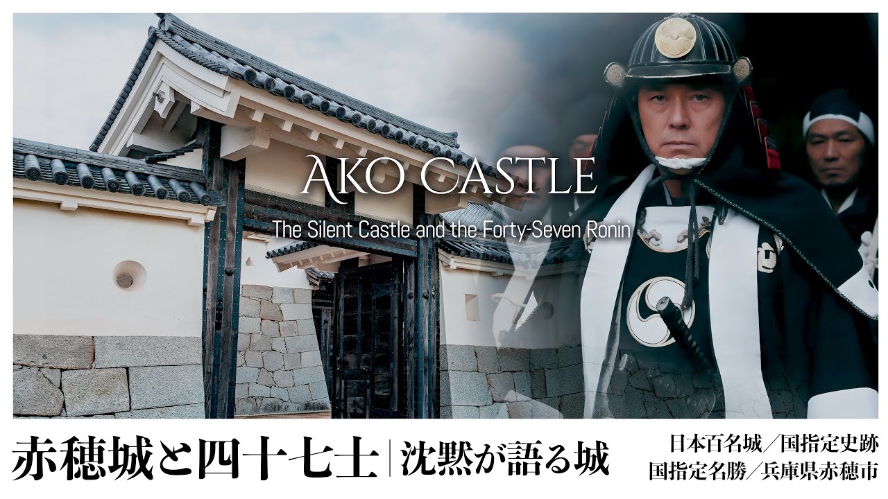 【兵庫／日本100名城】赤穂城と四十七士｜沈黙が語る城／Ako Castle - The Silent Castle and the Forty-Seven Ronin -