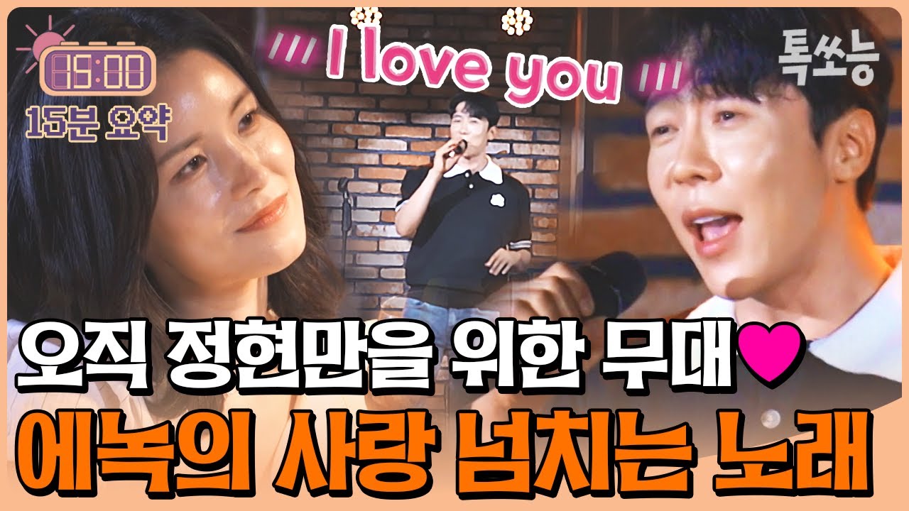 남편이 에녹이면 좋은 점🥰 즉석에서 정현의 최애 노래 부르는 에녹🎤 | 