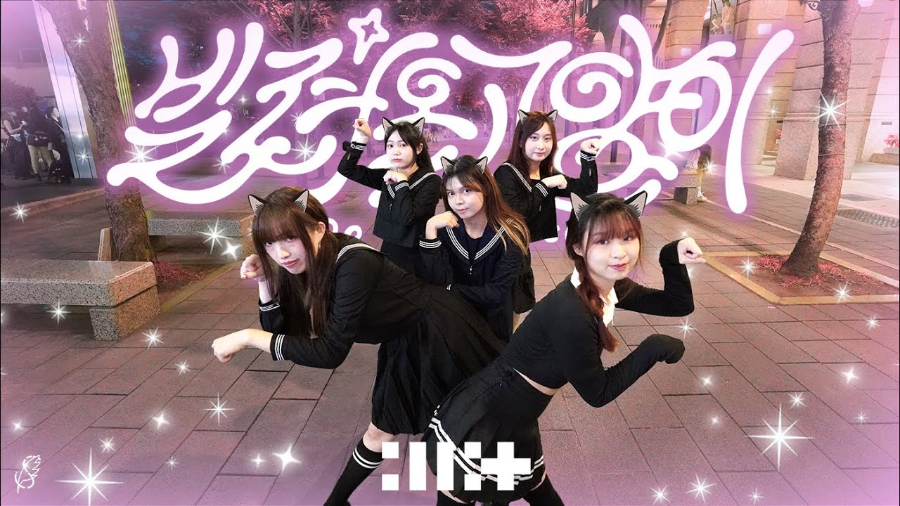 [KPOP IN PUBLIC] ILLIT(아일릿) - '빌려온 고양이 (Do the Dance)' Dance Cover by S-Wings from Taiwan