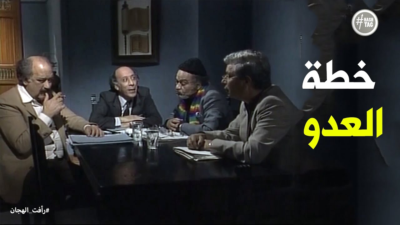 اكتساب رأفت الهجان اعجاب العدو #رأفت_الهجان
