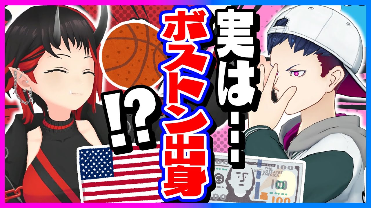 ボストン生まれ