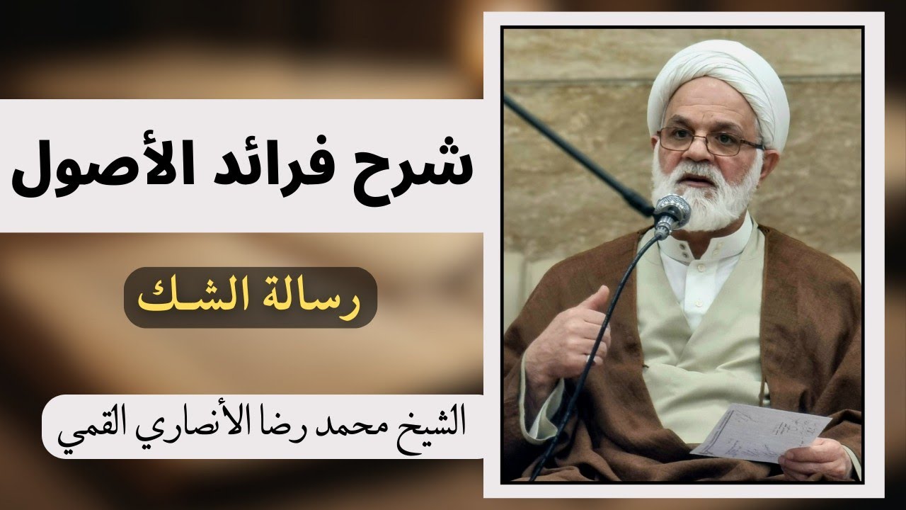 شرح الرسائل | الشك (181) - الشيخ محمد رضا الأنصاري القمي