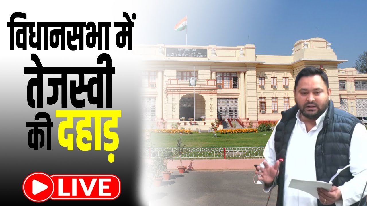 बिहार विधानसभा का बजट सत्र: राज्यपाल के अभिभाषण पर  तेजस्वी यादव LIVE