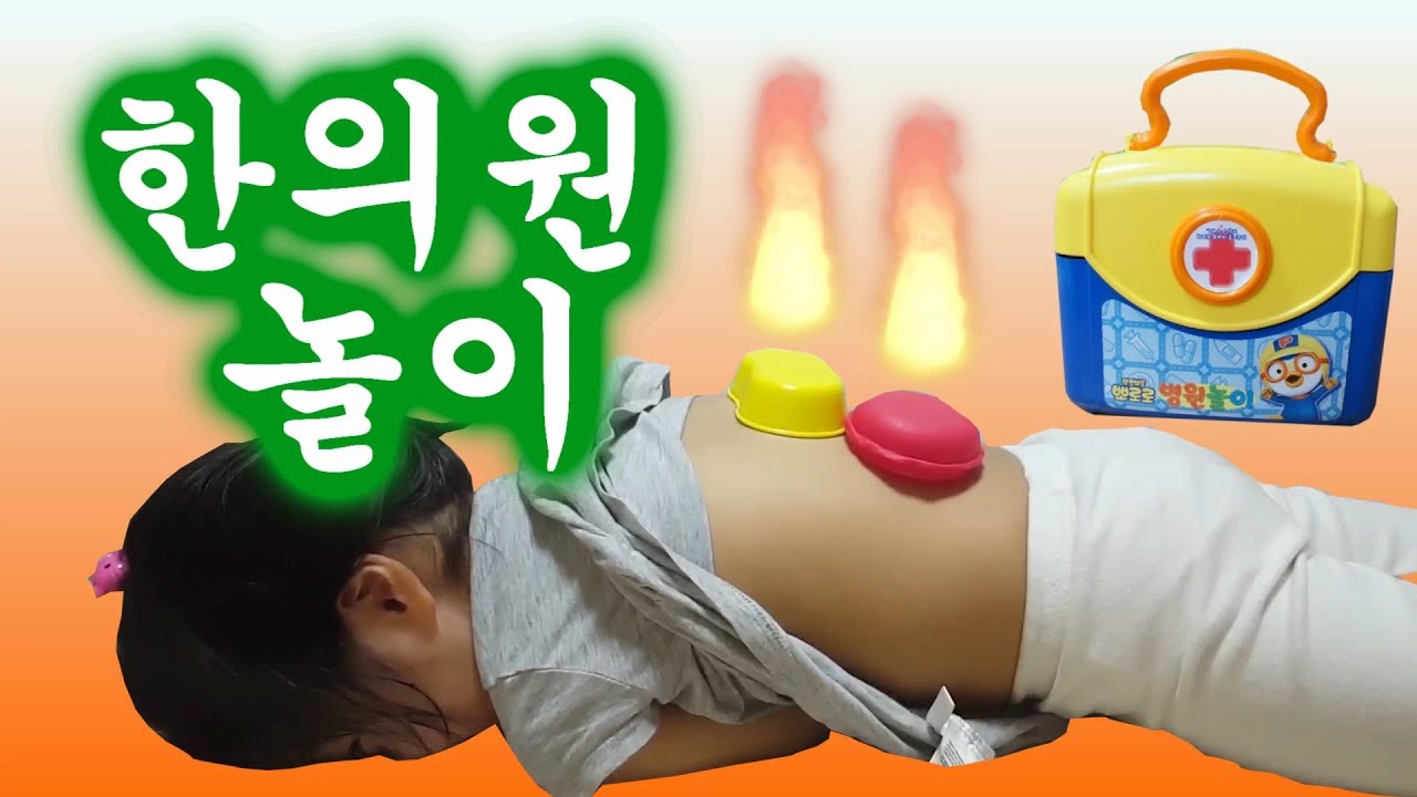 꿀잼 상황극! 뽀로로 병원놀이 한의원 놀이 아이와 놀아주기