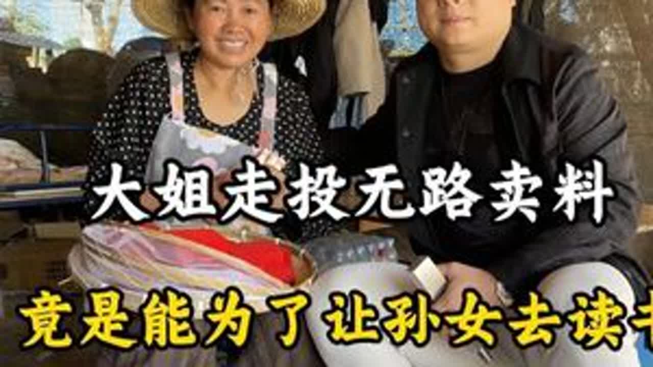大姐走投无路卖料，竟是能为了让孙女去读书#翡翠 #翡翠手镯 #翡翠原石 #缅甸翡翠 DOU+小助手 抖音小助手