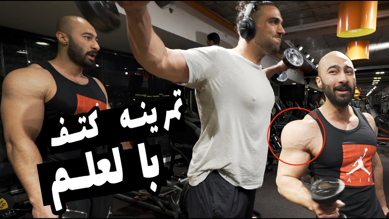 يوسف صبري وسامواي تمرينه كتف بالعلم Youssef Sabry and Samouyy - Shoulders with SCIENCE