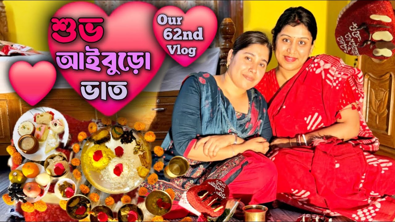 Our 62th Vlog/আমাদের ৬২তম ভ্লগ/শুভ আই বুরো ভাত @CORPORATECOUPLE1913 