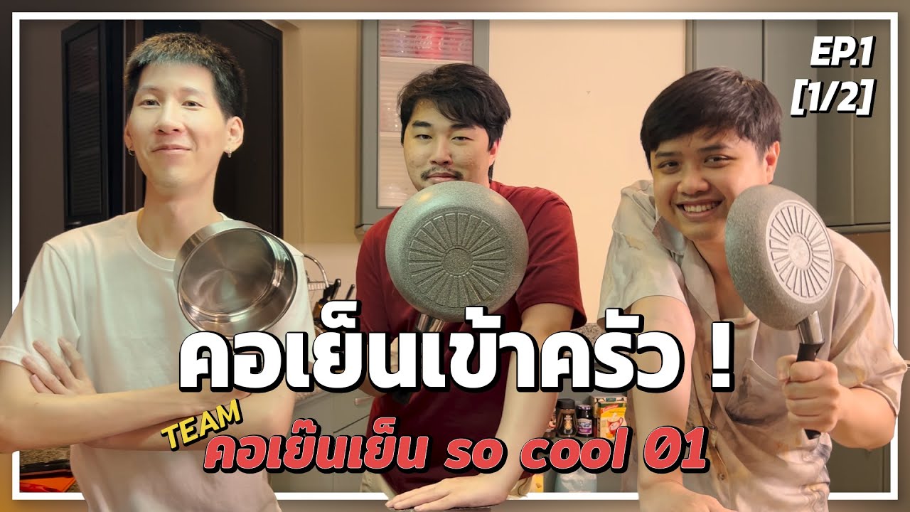 คอเย๊นเย็น so cool 01 | คอเย็นเข้าครัว ep.1 [1/2]
