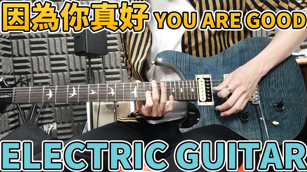約書亞樂團 -【 因為你真好  / You Are Good 】- Electric Guitar Cover By Young