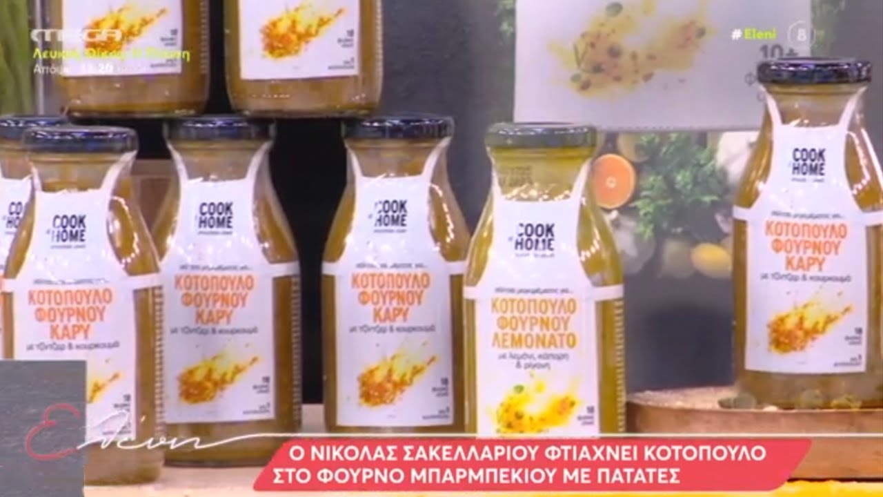 ΤΑ COOK AT HOME ΣΤΗΝ ΕΚΠΟΜΠΉ 