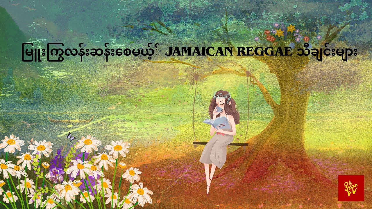 မြူးကြွလန်းဆန်းစေမယ့်Jamaican Reggae သီချင်းများ  #ဒို့အညာမြူးဇစ် #dohahnyar