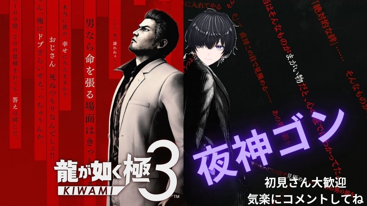 【龍が如く極３】いざ！参る｜【Vtuber夜神ゴン 】初見大歓迎！気軽にコメントしてね