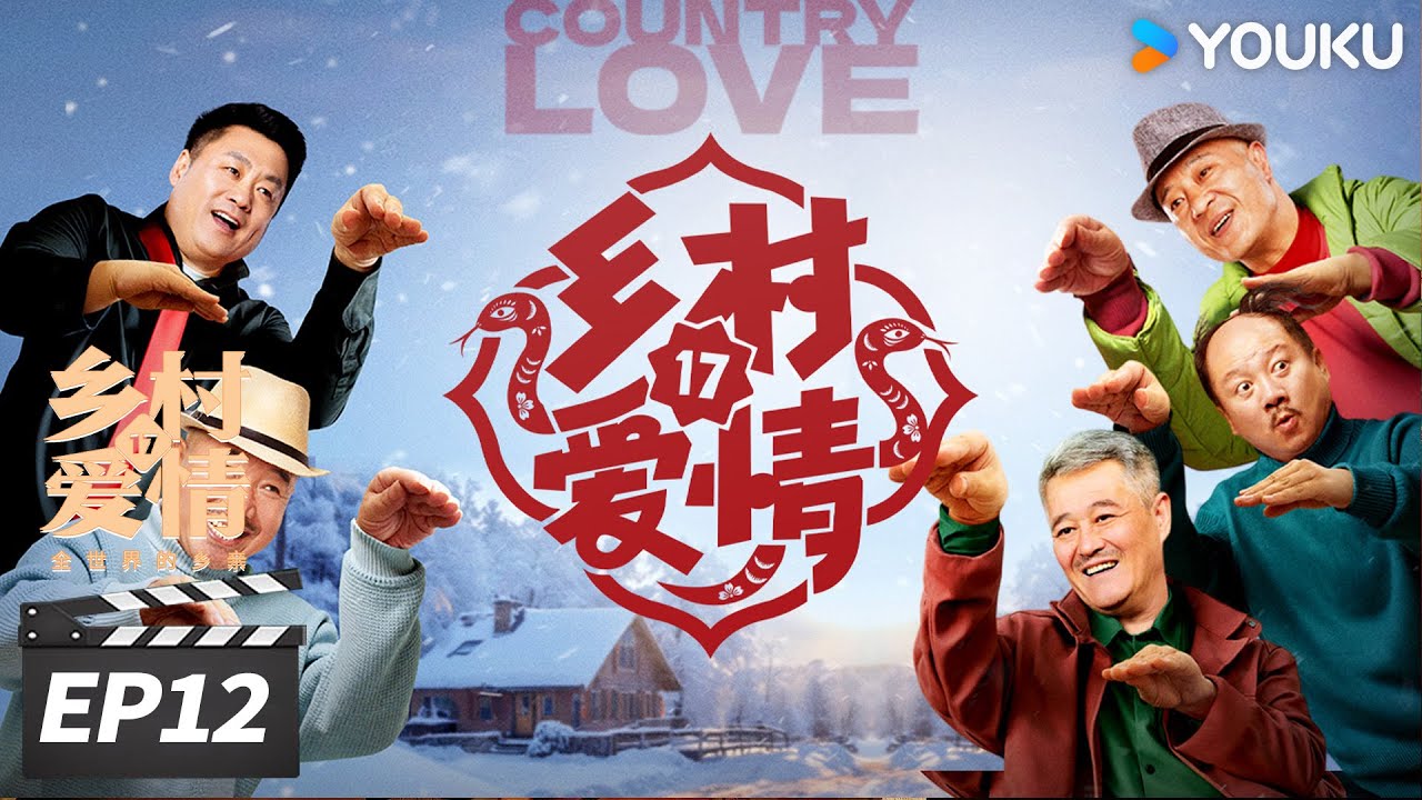 ENGSUB【FULL】乡村爱情17 Country Love 17 EP12 | 象牙山天团回归！乡亲乡爱过大年 | 赵本山/王小利/唐鉴军/毕畅 | 爱情喜剧片 | 优酷华语剧场