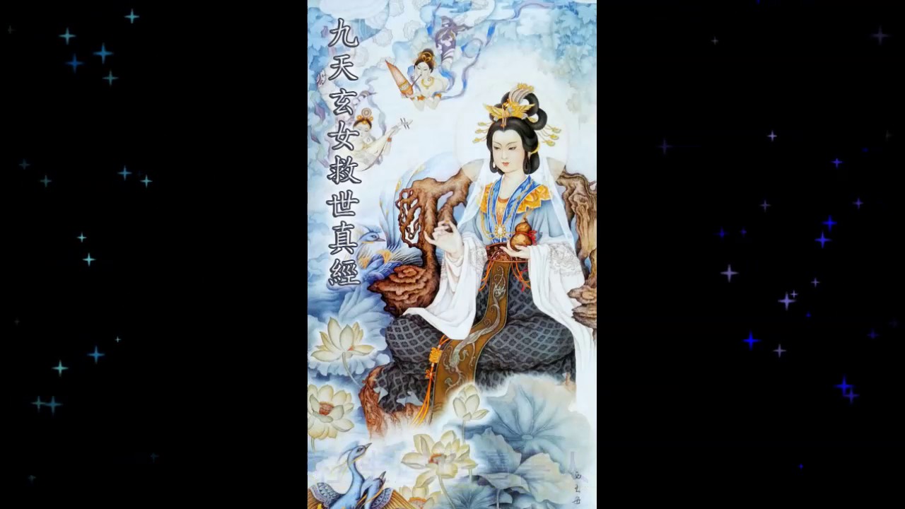 九天玄女救世真經 (粤语) Goddess Of The Ninth Heaven Salvation Sutra (Cantonese)