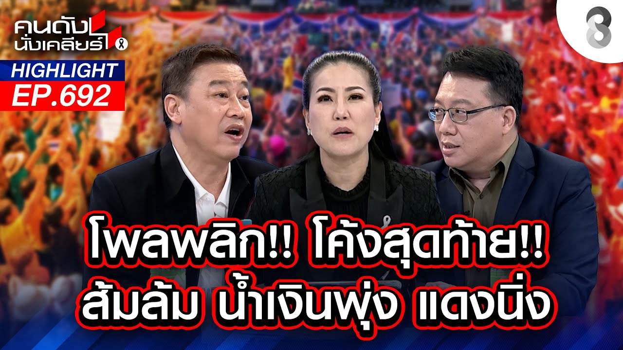 โพลพลิก!! โค้งสุดท้าย!! ส้มล้ม น้ำเงินพุ่ง แดงนิ่ง I คนดังนั่งเคลียร์ I 19 ม.ค. 69