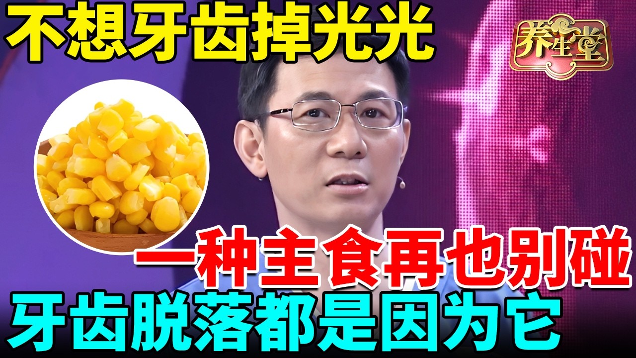 牙科专家紧急提醒：不想牙齿掉光光，一种主食再也别碰，牙周炎、牙齿脱落都是因为它 【我是大医生】