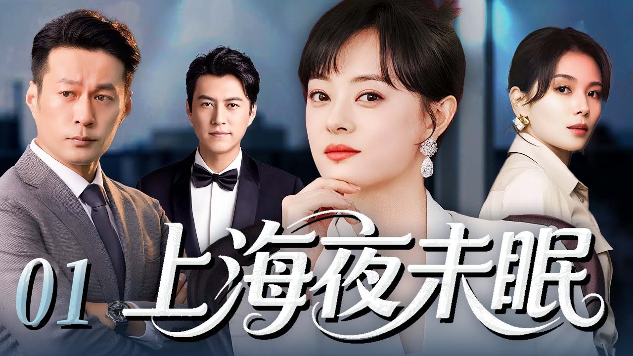 【2025年最火电视剧】上海夜未眠 01 | 孙俪撞破命运真相！38 岁主妇车祸穿越成 22 岁少女，推开穷小子求婚，转头却被富二代强吻，而她记得这俩男人一个会家暴，一个会出轨#孙俪#刘涛#中国电视剧