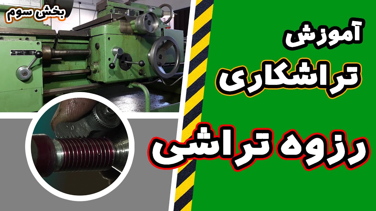 آموزش تراشکاری بخش سوم (رزوه تراشی با دستگاه تراش تبریز)
