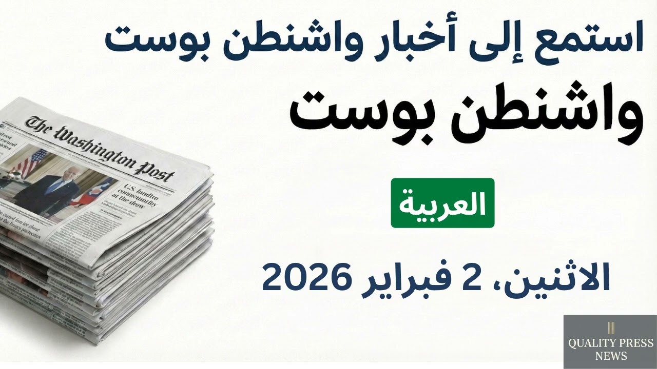 نشرة واشنطن بوست الإخبارية ｜ 2 فبراير 2026 الاثنين