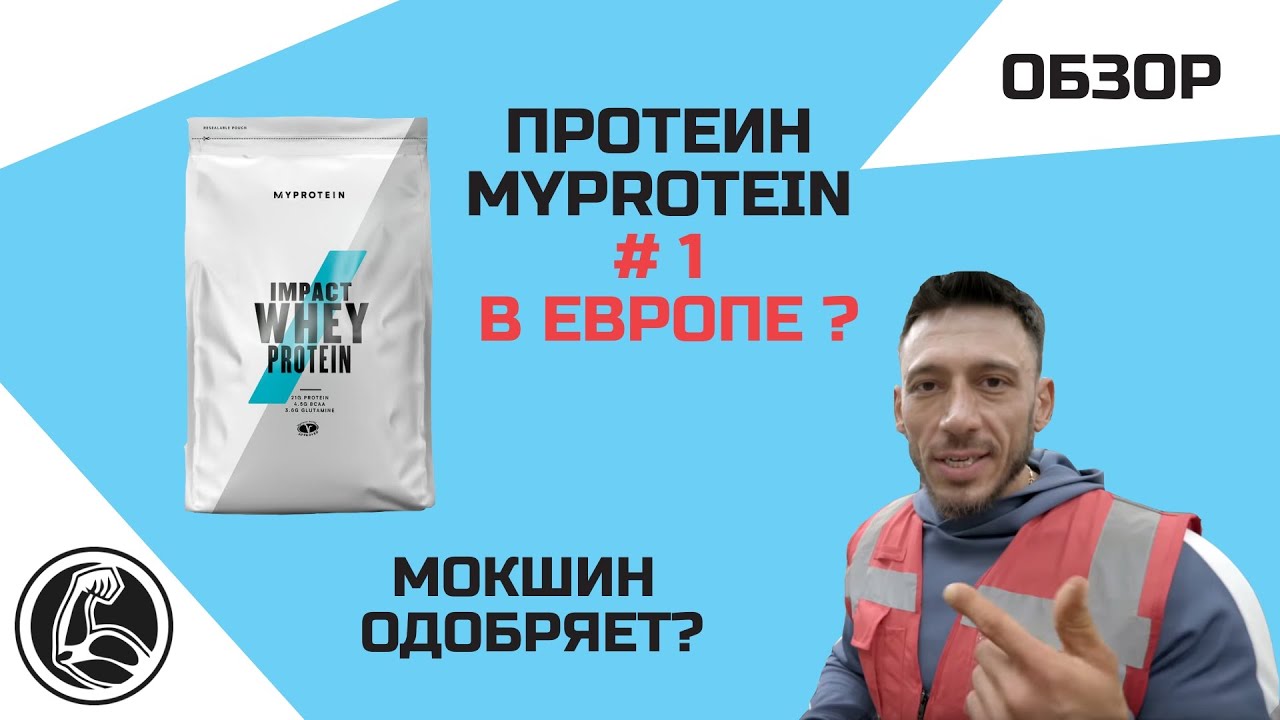 PROTEIN #1 MyProtein Impact Whey Protein REVIEW | ALEXEY MOKSHIN RATES