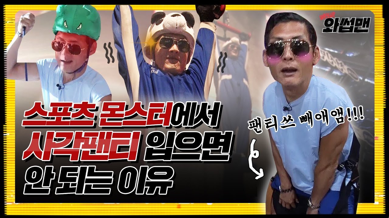 (ENG SUB) ※사각팬티 금지※ 박준형이 직접 체험한 스포츠 몬스터 꿀팁 알려줌 | 와썹맨 ep.19 | god 박준형