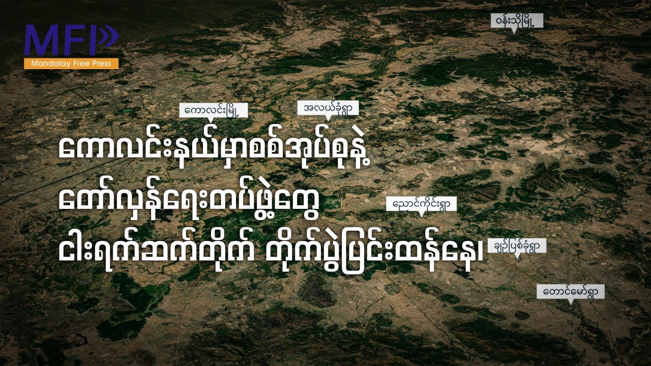 ကောလင်းမှာ စစ်အုပ်စု စစ်ကြောင်းထိုး၊ ဗုံးကြဲလို့ ကျေးရွာ ၁၀ ရွာကျော် ထွက်ပြေးနေရ၊