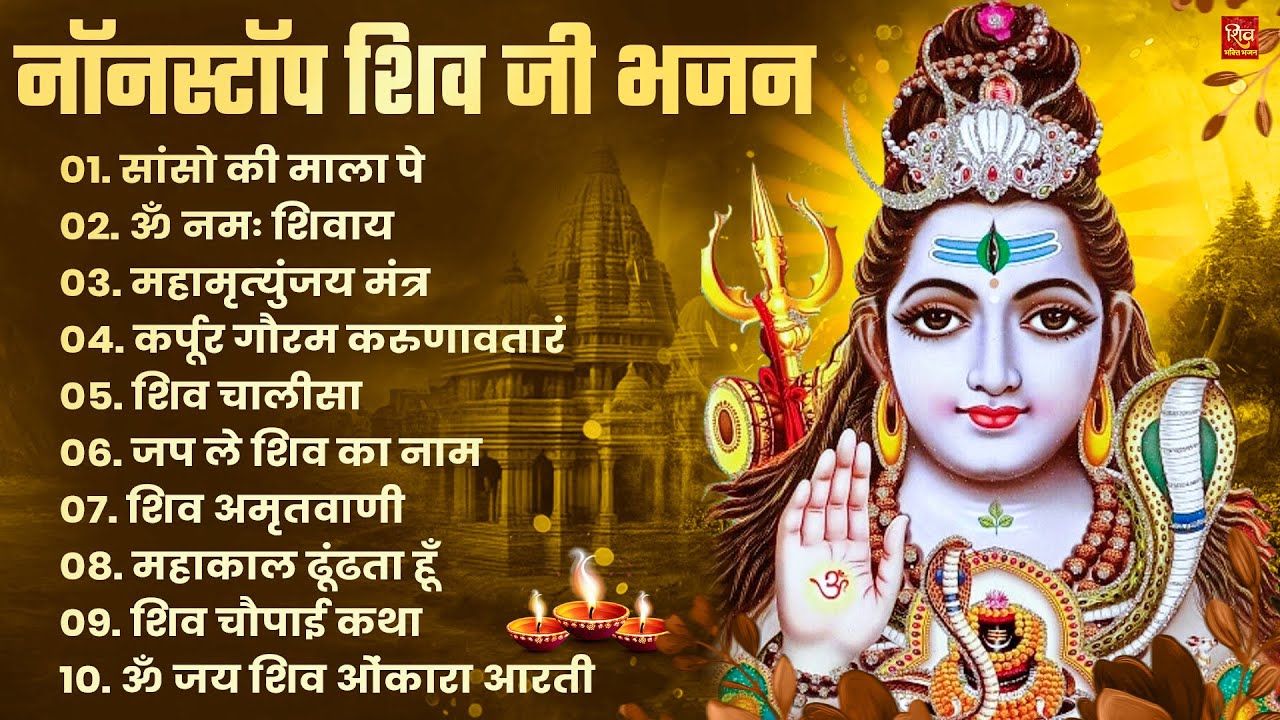 Nonstop Shiv Bhajan | नॉनस्टॉप शिव भजन | Shiv Bhajan 2026 | Bhole Bhajan | ‪Mahadev | Bhakti Songs