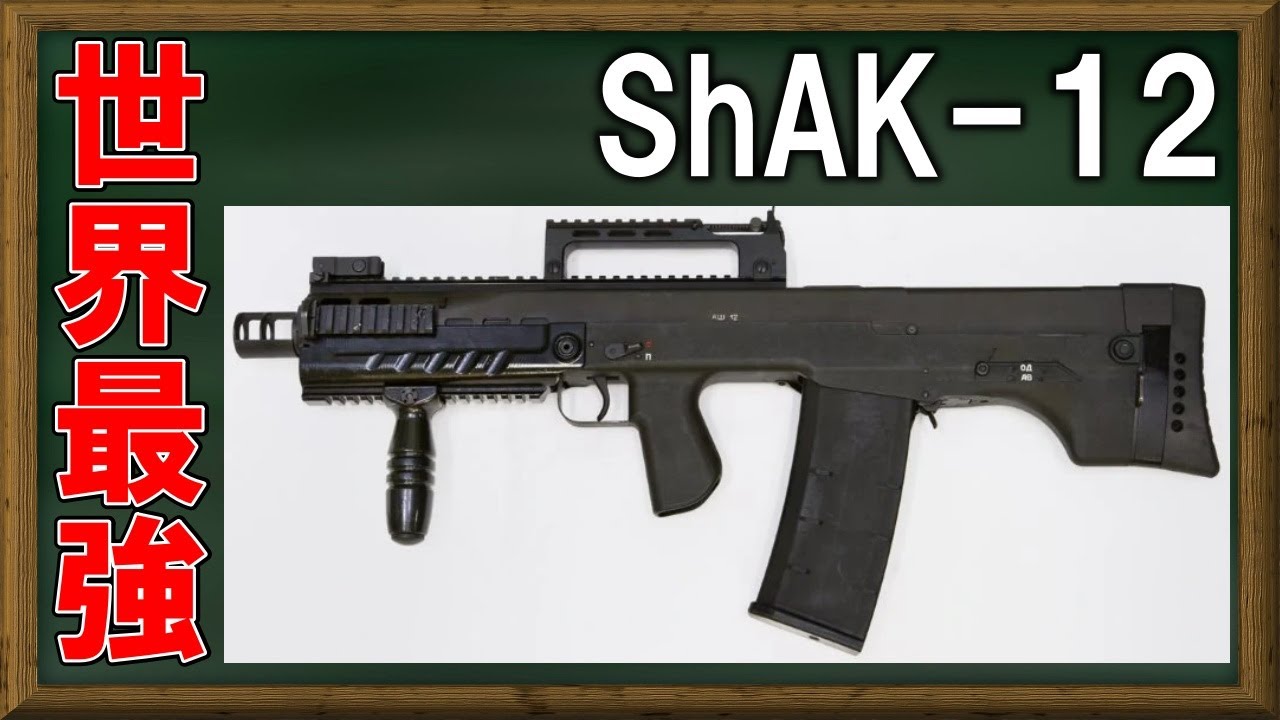 【ゆっくり解説兵器】ロシアで開発された世界最強の実銃ShAK-12とは【実銃解説】【軍事】