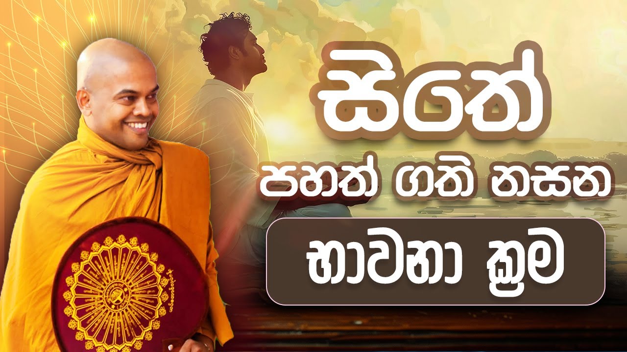 චතුරාරක්ඛ හාවනාව | #kiriwaththuduweariyadassanathero
