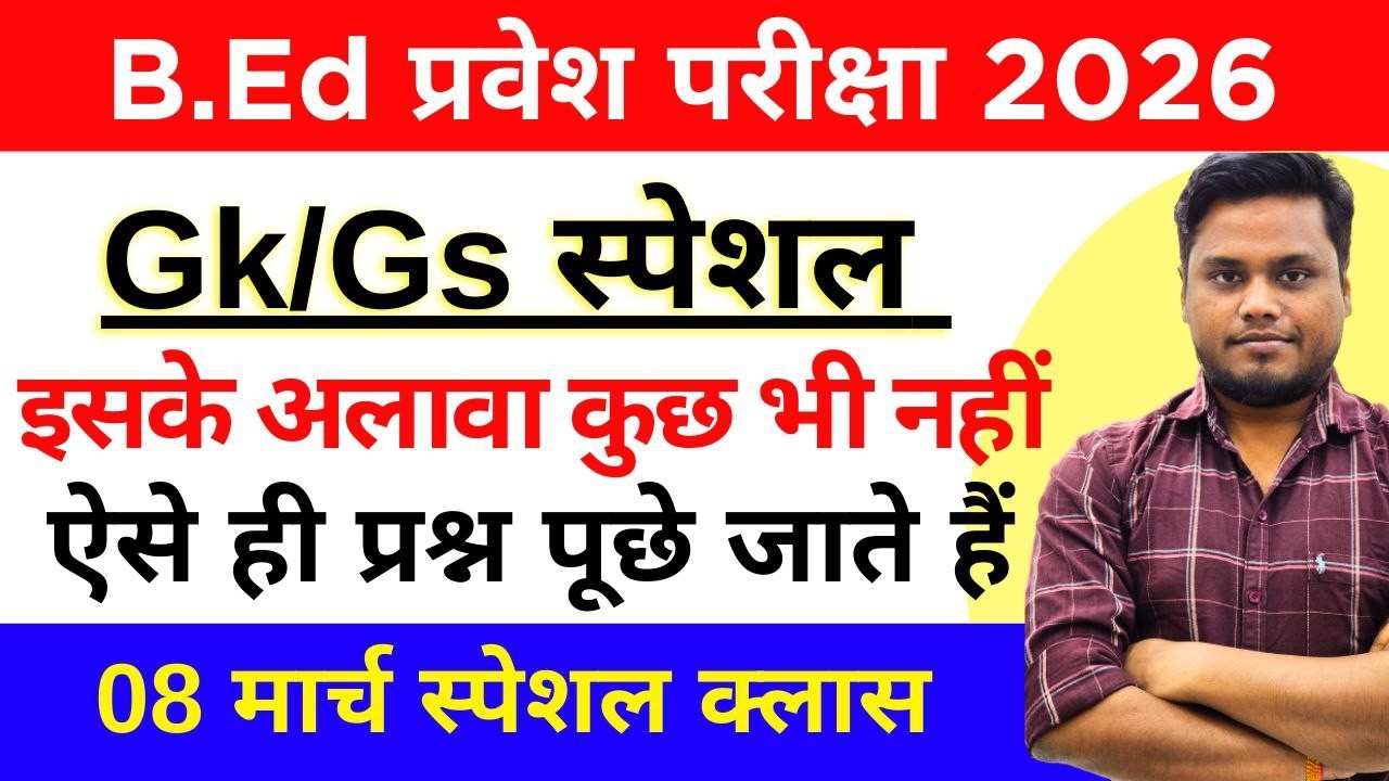 B.Ed Entrance Exam 2026 | GK/GS Live Class | महत्वपूर्ण प्रश्नोत्तरी | 08 March 2026