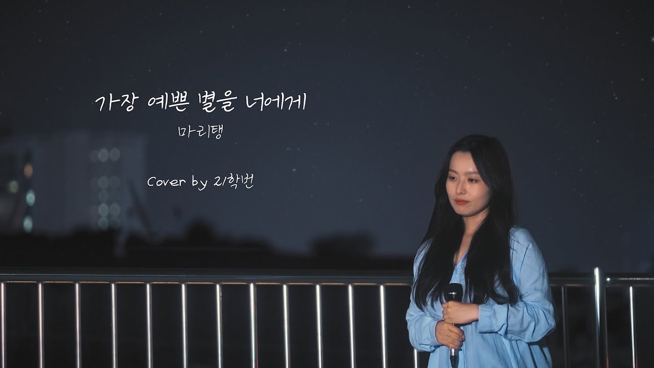 ☀️ 21학번이 부르는 '마리탱 - 가장 예쁜 별을 너에게' ✨ (Cover) 🎤