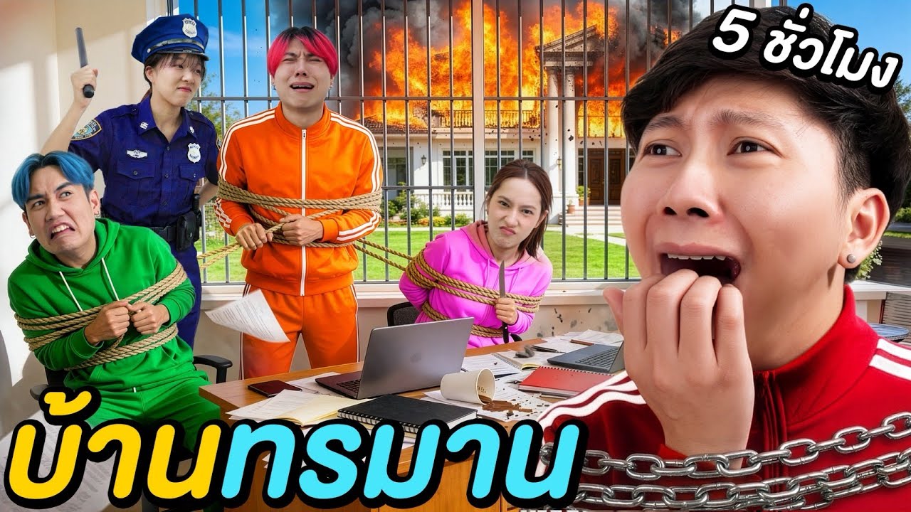 5 ชั่วโมงใน บ้านทรมาน ( ทีมผู้เล่น VS ทีม PD ! )