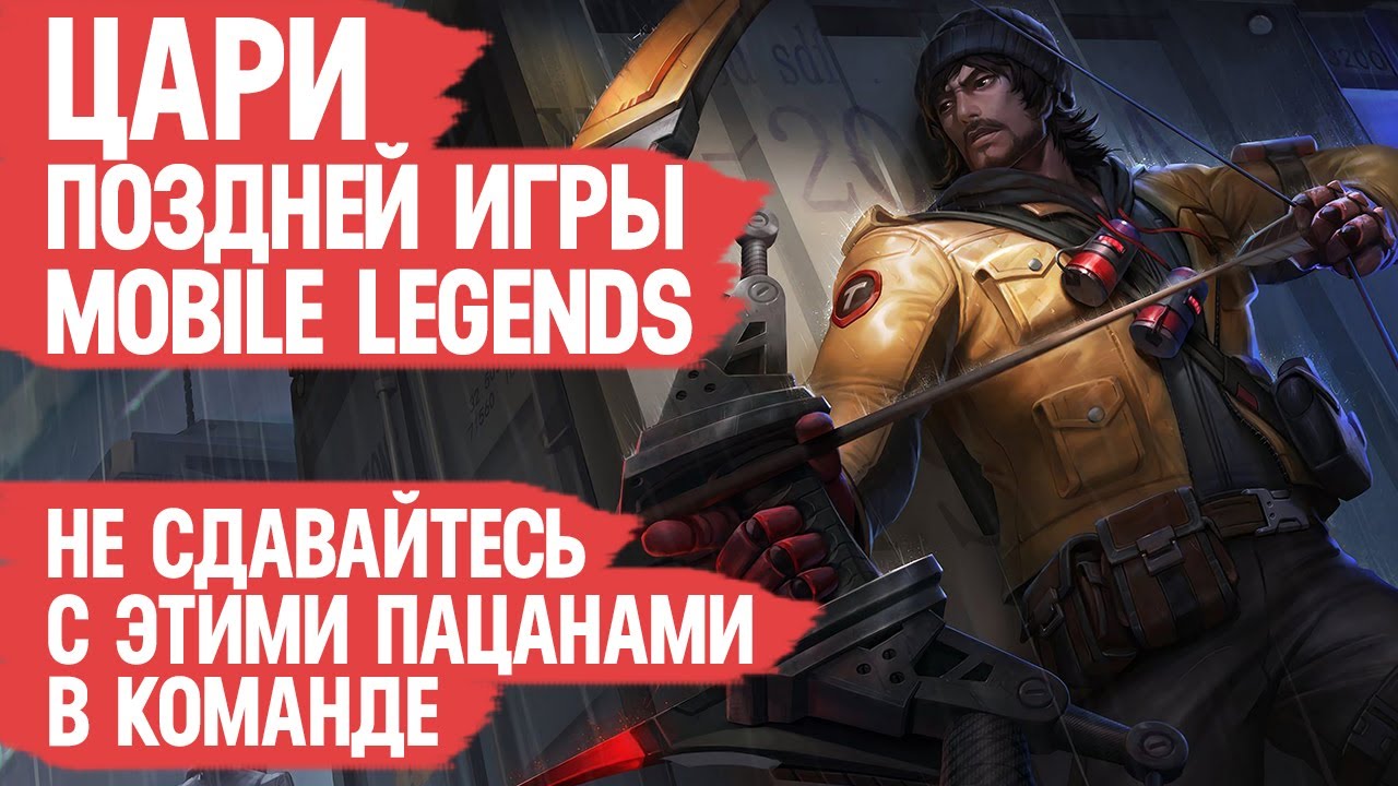 ЦАРИ ПОЗДНЕЙ ИГРЫ Mobile Legends \ Никогда не сдавайся с этими Героями в Команде \ В лейте они ИМБА