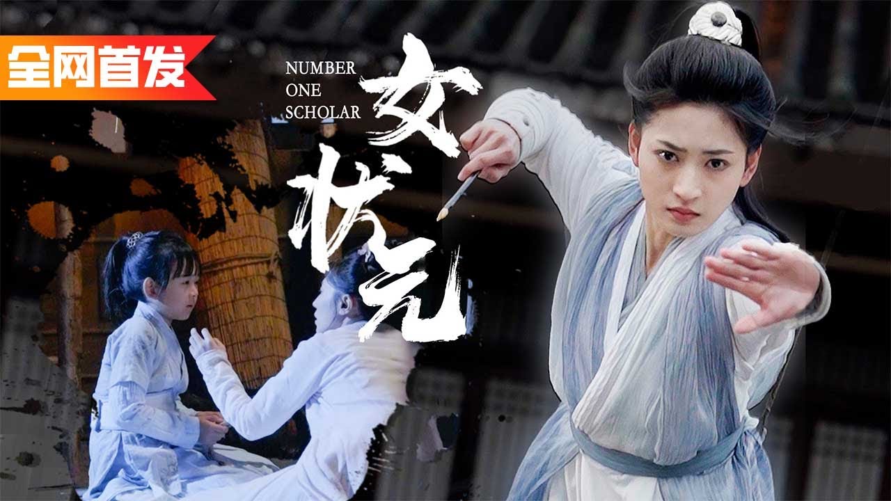 隱藏實力當書童，卻被哥哥欺辱，姨娘刁難，忍無可忍我直接上京考上女狀元，狠狠報復欺負我的人！《女狀元》