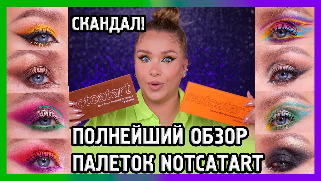 ОБЗОР ПАЛЕТОК NOTCATART I 10 макияжей