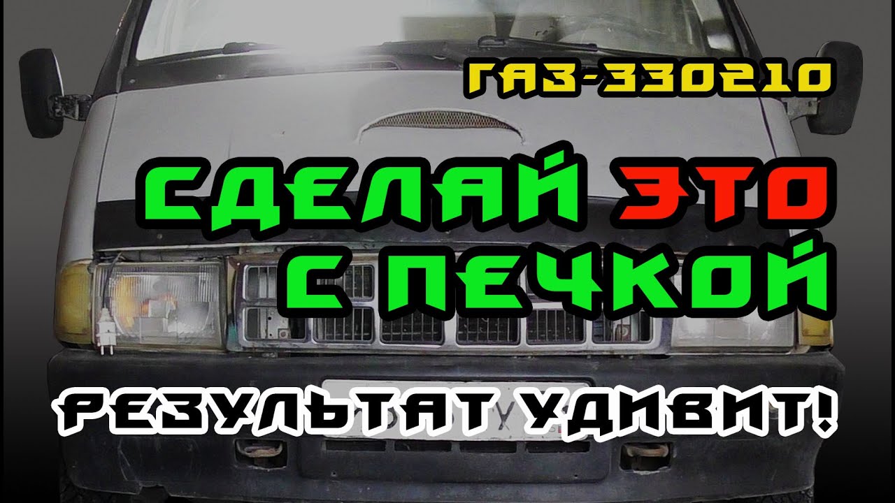 Почему в машине холодно / Решение проблемы / Газель 330210 /Делаем сами