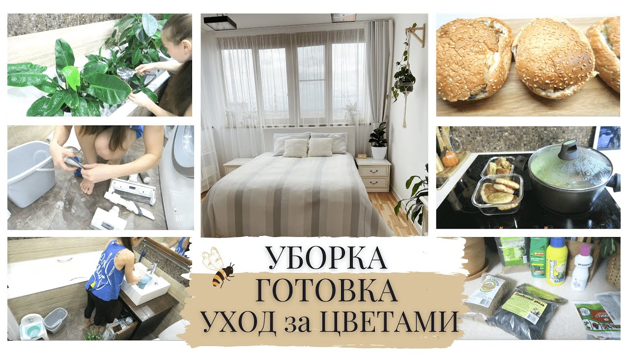 УБОРКА🐝ГОТОВКА ВМЕСТЕ со МНОЙ🧚УЮТНАЯ СПАЛЬНЯ☘️УДОБРЕНИЯ ДЛЯ КОМНАТНЫХ РАСТЕНИЙ