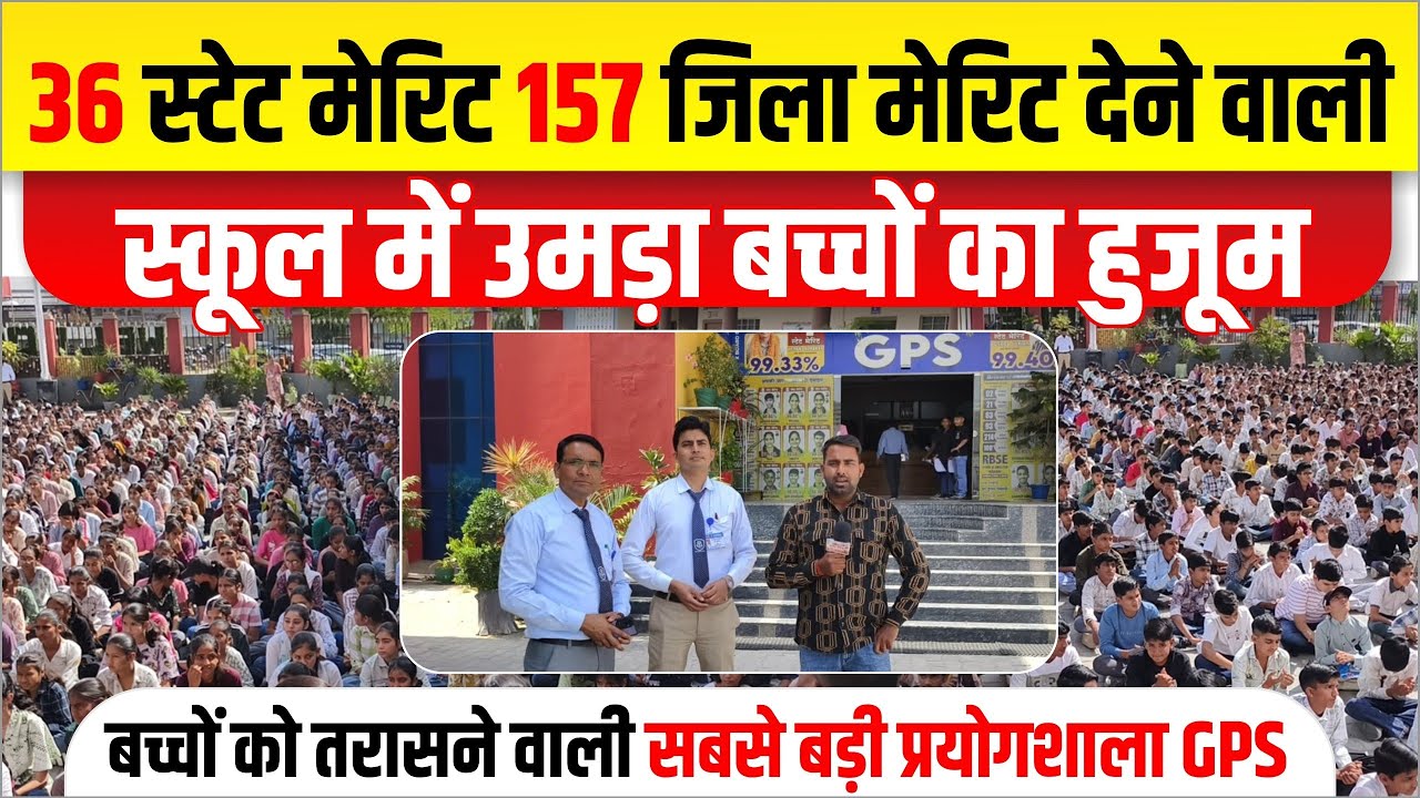 36 स्टेट मेरिट 157 जिला मेरिट देनी वाली स्कूल में उमड़ा बच्चों का हुजूम। हर अभिभावक का विश्वास GPS'