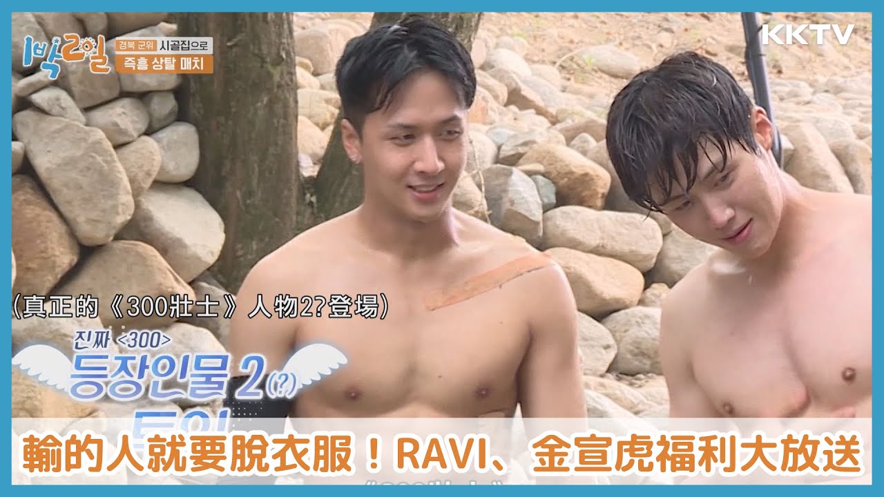 《兩天一夜》第四季  金宣虎和Ravi福利大放送！輸的人要脫衣服🤽‍♂️  - EP85 精彩片段｜KKTV 線上看