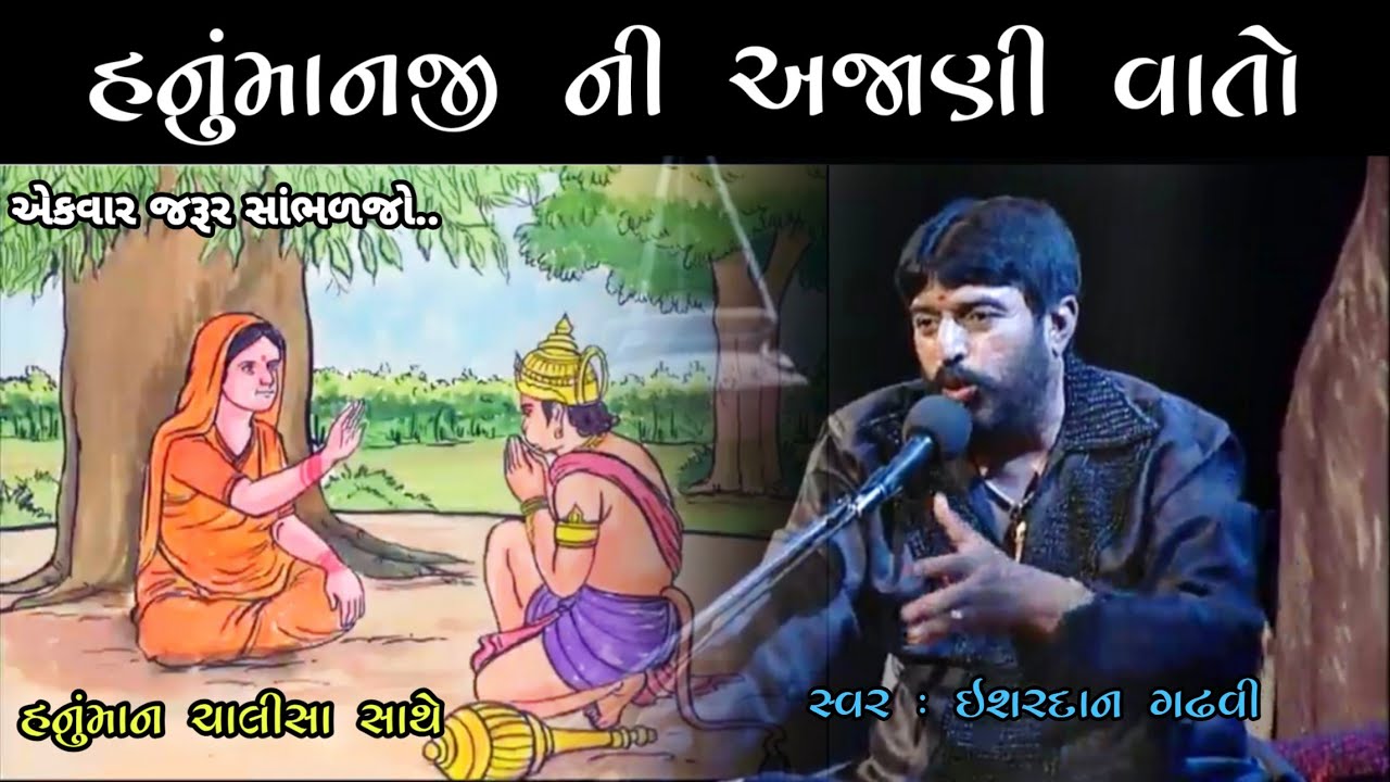 હનુમાનજી ની આ વાતો તમે નહિ જાણતા હોવ | રામાયણ | હનુમાન ચાલીસા સાથે | Ishardan Gadhvi Dayro