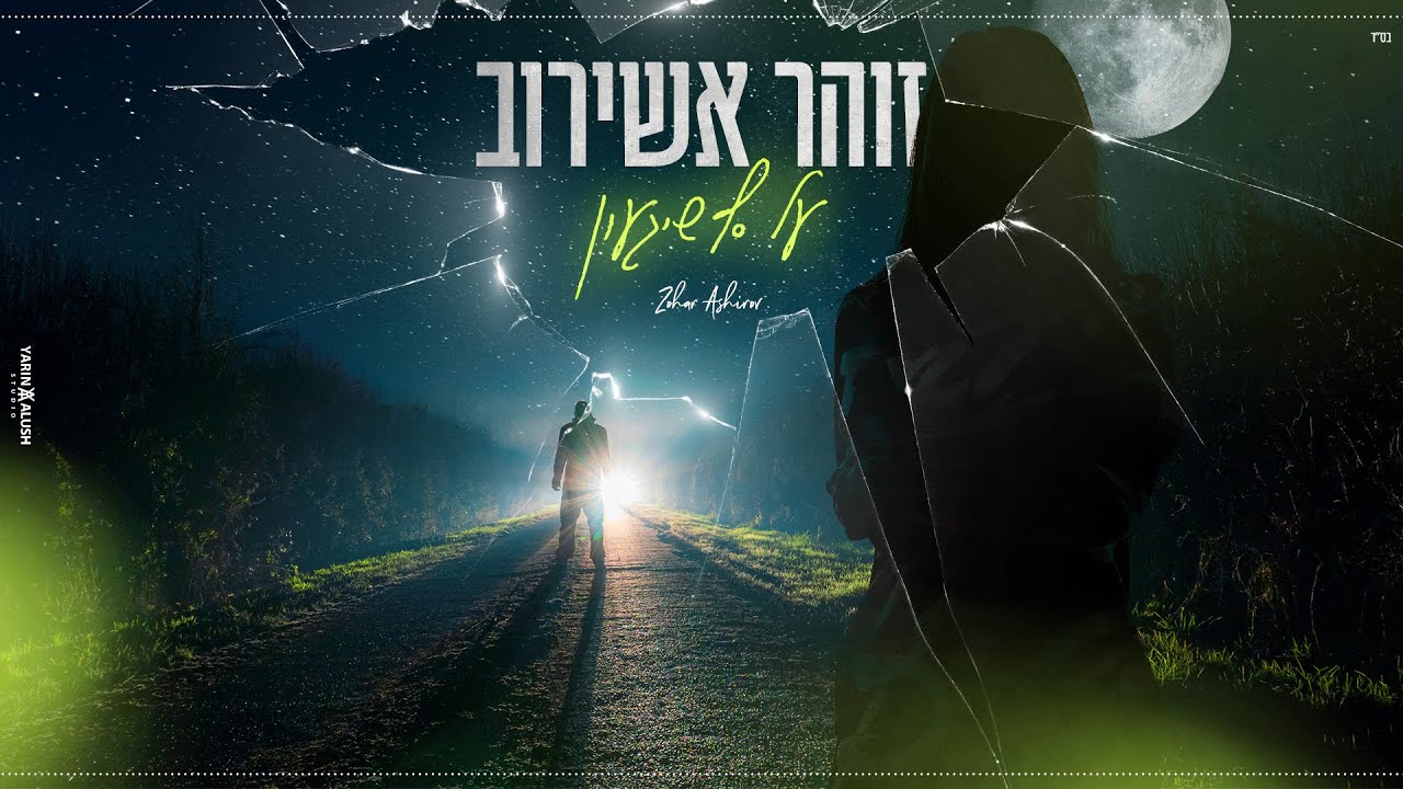 זוהר אשירוב - על סף שיגעון | Zohar Ashirov ♫