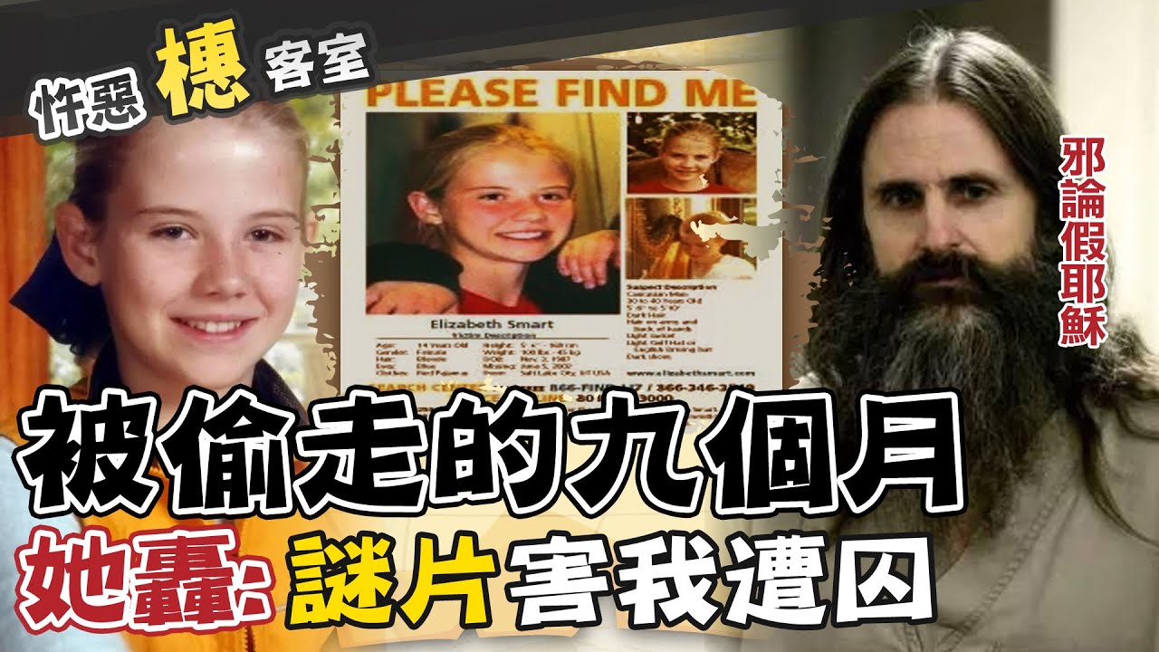 【#詭案橞客室 25】遭擄逼嫁假耶穌! 邪魔新娘9個月後自助重生 @台灣大搜索CtiCSI